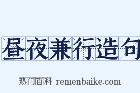 昼夜兼行造句是什么意思的图片